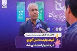 قیمت بلیت جشنواره فیلم کودک اعلام شد