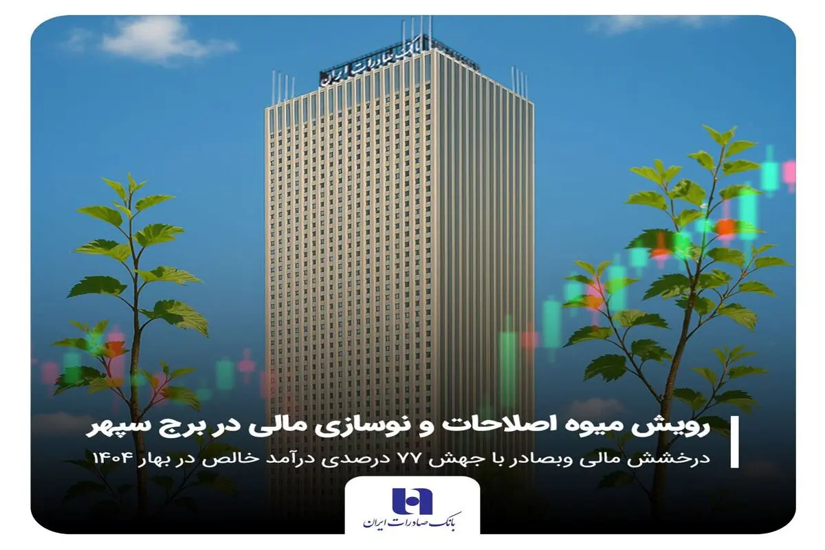 درخشش مالی «وبصادر» با جهش ۷۷ درصدی درآمد خالص در بهار ۱۴۰۴