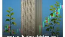 درخشش مالی «وبصادر» با جهش ۷۷ درصدی درآمد خالص در بهار ۱۴۰۴