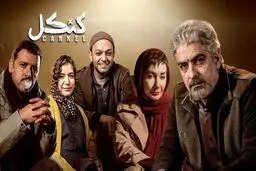 سه قسمت آخر سریال کنکل کی پخش می‌شود؟