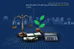 اصل شفافیت در نظام مالیاتی؛ پلی برای اعتماد مردم