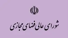 تکذیب خبر تشکیل جلسه شورای عالی فضای مجازی
