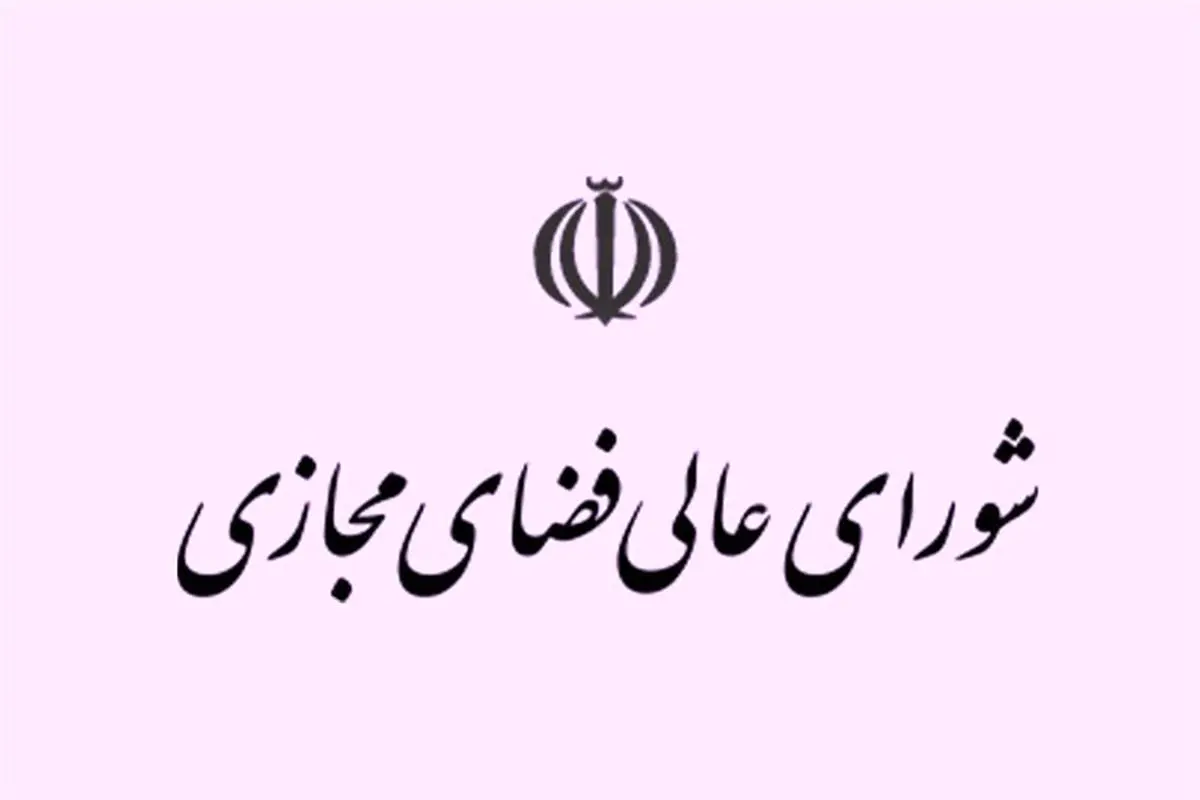 تکذیب خبر تشکیل جلسه شورای عالی فضای مجازی
