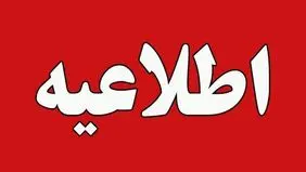 اطلاعیه وزارت نفت در پی حمله اسرائیل به ایران/ مردم از نزدیک شدن به تاسیسات نفتی خودداری کنند 