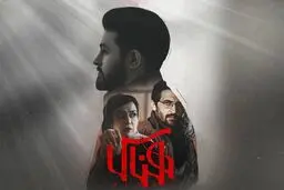 الفیلم السینمائی الإیرانی «هناس» یتوجه إلی لبنان