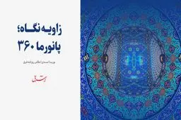 ثبت معمارى ایرانى به شیوه خلاقانه