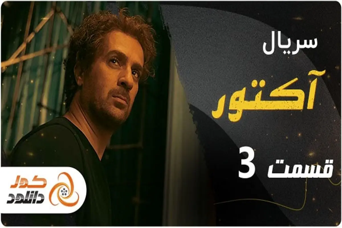 قسمت ششم سریال سقوط + زمان پخش و لینک دانلود