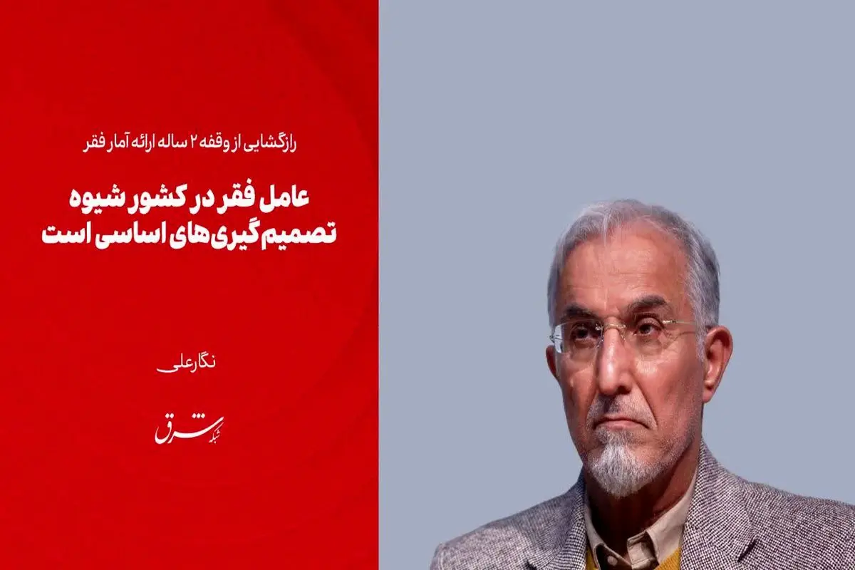  رازگشایی از وقفه 2 ساله ارائه آمار فقر

