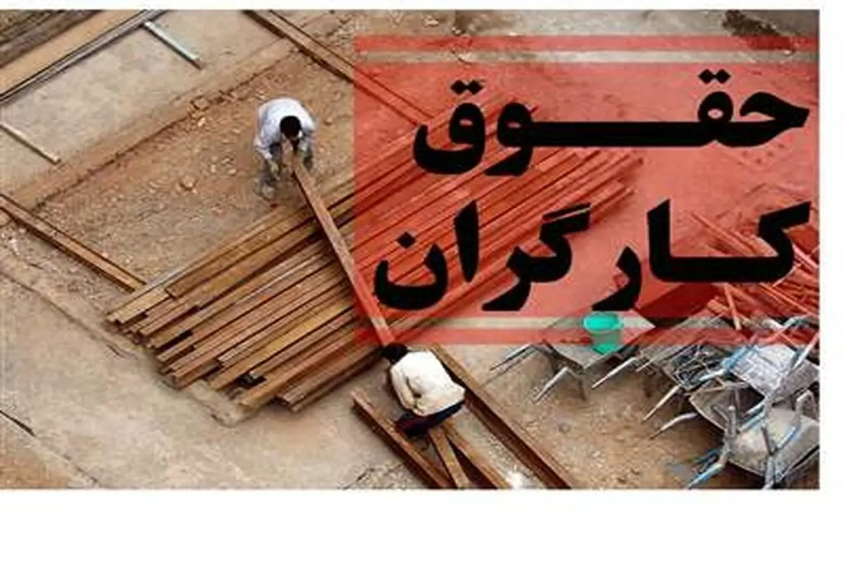 حقوق و دستمزد 1404 کارگران چقدر است؟ 