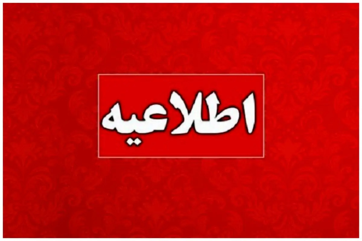 اطلاعیه پس از پیدا شدن مارمولک در غذای دانشگاه کاشان 