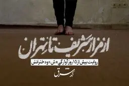 از مزارشریف تا تهران