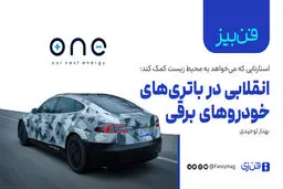 انقلابی در باتری‌های خودروهای برقی