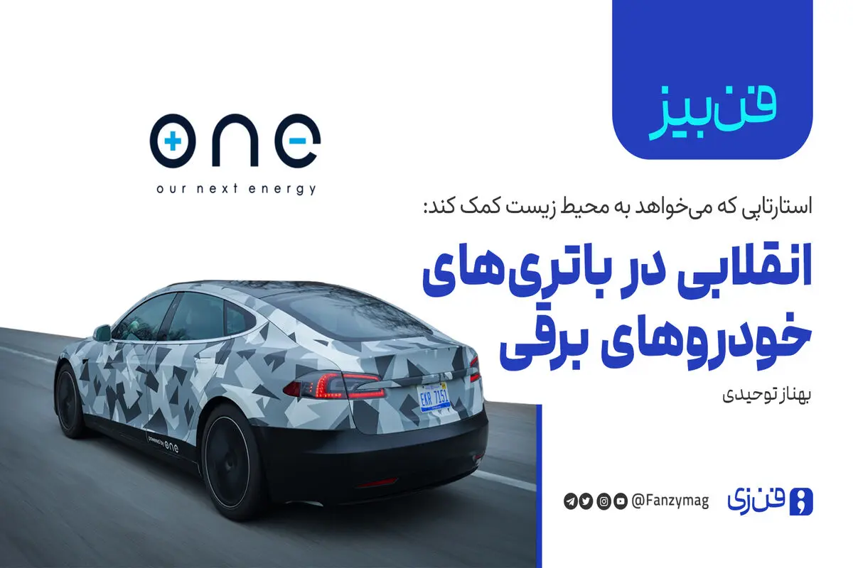 انقلابی در باتری‌های خودروهای برقی