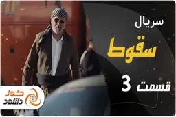 دانلود سریال سقوط قسمت سوم – قسمت 3 سقوط با ترافیک نیم بها