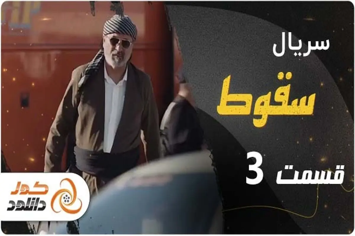 دانلود سریال سقوط قسمت سوم – قسمت 3 سقوط با ترافیک نیم بها
