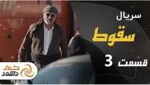 دانلود سریال سقوط قسمت سوم – قسمت 3 سقوط با ترافیک نیم بها