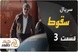 دانلود سریال سقوط قسمت سوم – قسمت 3 سقوط با ترافیک نیم بها