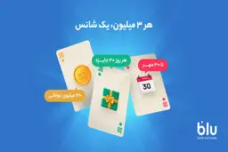 کمپین «هر 3 میلیون، یک شانس» آغاز شد   
