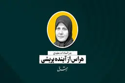 هراس از آینده‌پریشی | بدرالسادات مفیدی