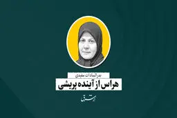 هراس از آینده‌پریشی | بدرالسادات مفیدی