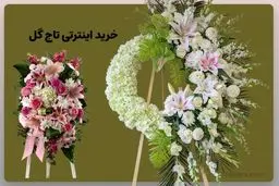 مزایای خرید آنلاین تاج گل ترحیم
