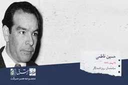 سید حسین فاطمی، روزنامه نگار، سیاست مدار و وزیرسابق امور خارجه‌ی ایران

