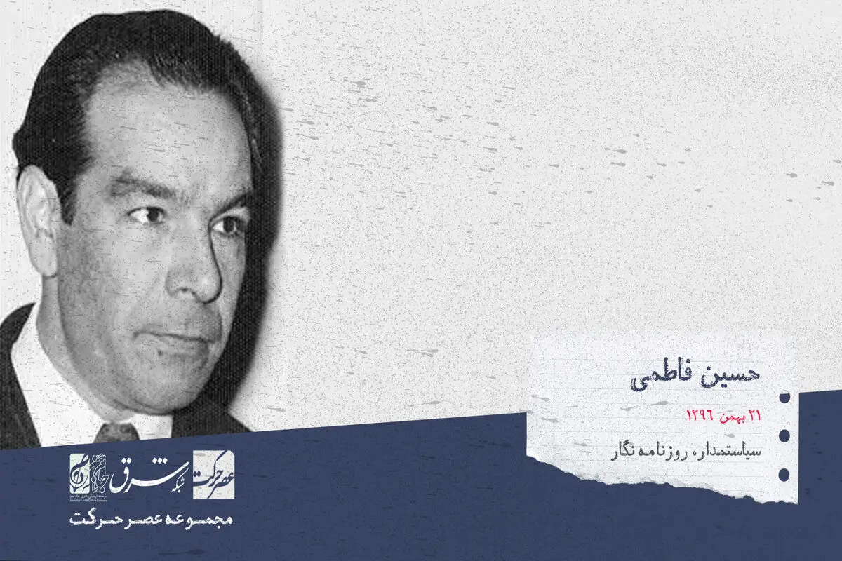 سید حسین فاطمی، روزنامه نگار، سیاست مدار و وزیرسابق امور خارجه‌ی ایران

