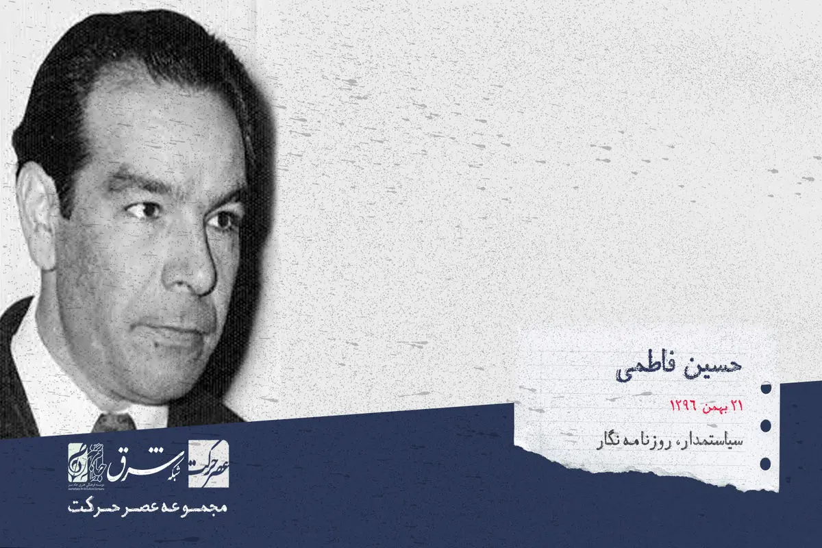 سید حسین فاطمی، روزنامه نگار، سیاست مدار و وزیرسابق امور خارجه‌ی ایران

