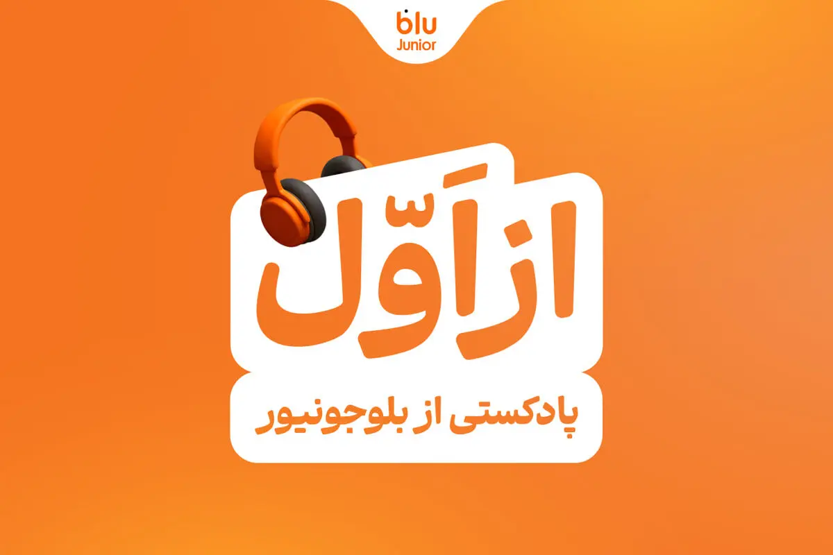 بلوجونیور ماموریت خود را با رونمایی از پادکست «از اول» ادامه می‌دهد