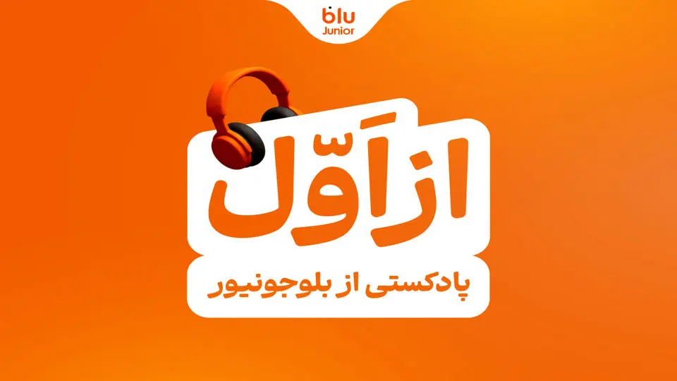 بلوجونیور ماموریت خود را با رونمایی از پادکست «از اول» ادامه میدهد