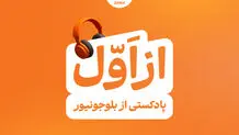 بلوجونیور ماموریت خود را با رونمایی از پادکست «از اول» ادامه می‌دهد