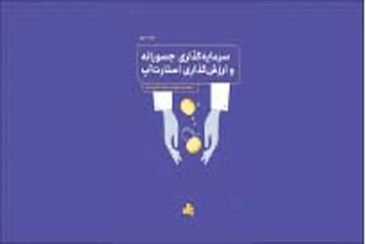 مبانی سرمایه‌گذاری و صندوق‌ها