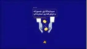 مبانی سرمایه‌گذاری و صندوق‌ها