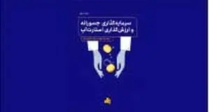 مبانی سرمایه‌گذاری و صندوق‌ها