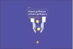 مبانی سرمایه‌گذاری و صندوق‌ها