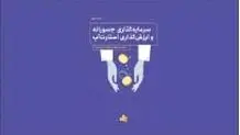 مبانی سرمایه‌گذاری و صندوق‌ها
