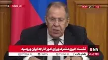 لاوروف: آمریکا توافق هسته‌ای را نابود کرد و الان نیز به دنبال این است که همه تلاش‌ها و طرح‌های مشترک را از بین ببرد + ویدیو