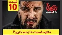 دانلود قسمت ۱۰ زخم کاری ۲ (دانلود قسمت 10 دهم فصل 2 دوم سریال زخم کاری) ترافیک رایگان