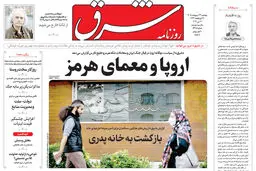 روزنامه شرق پنجشنبه 24 اردیبهشت 1405 شماره 5385