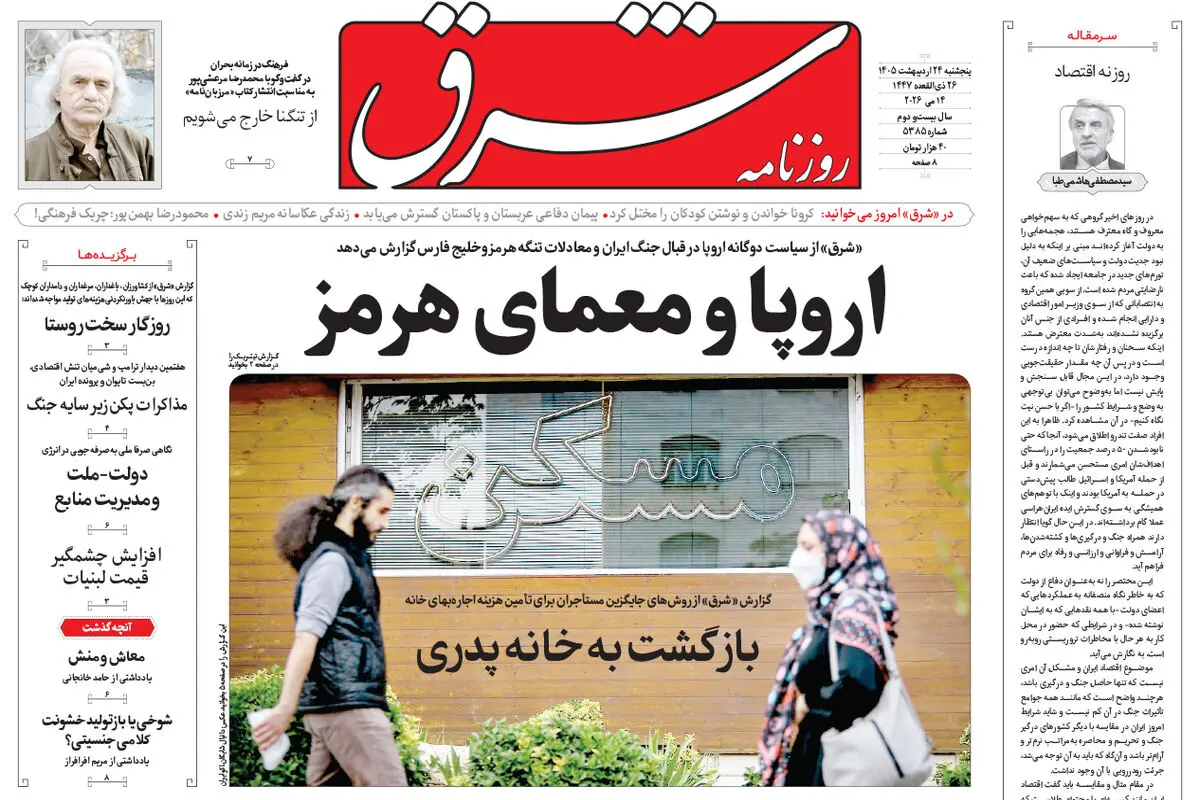 روزنامه شرق پنجشنبه 24 اردیبهشت 1405 شماره 5385