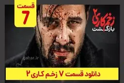 دانلود قسمت ۷ زخم کاری ۲ (دانلود قسمت 7 هفتم فصل 2 دوم سریال زخم کاری) ترافیک رایگان