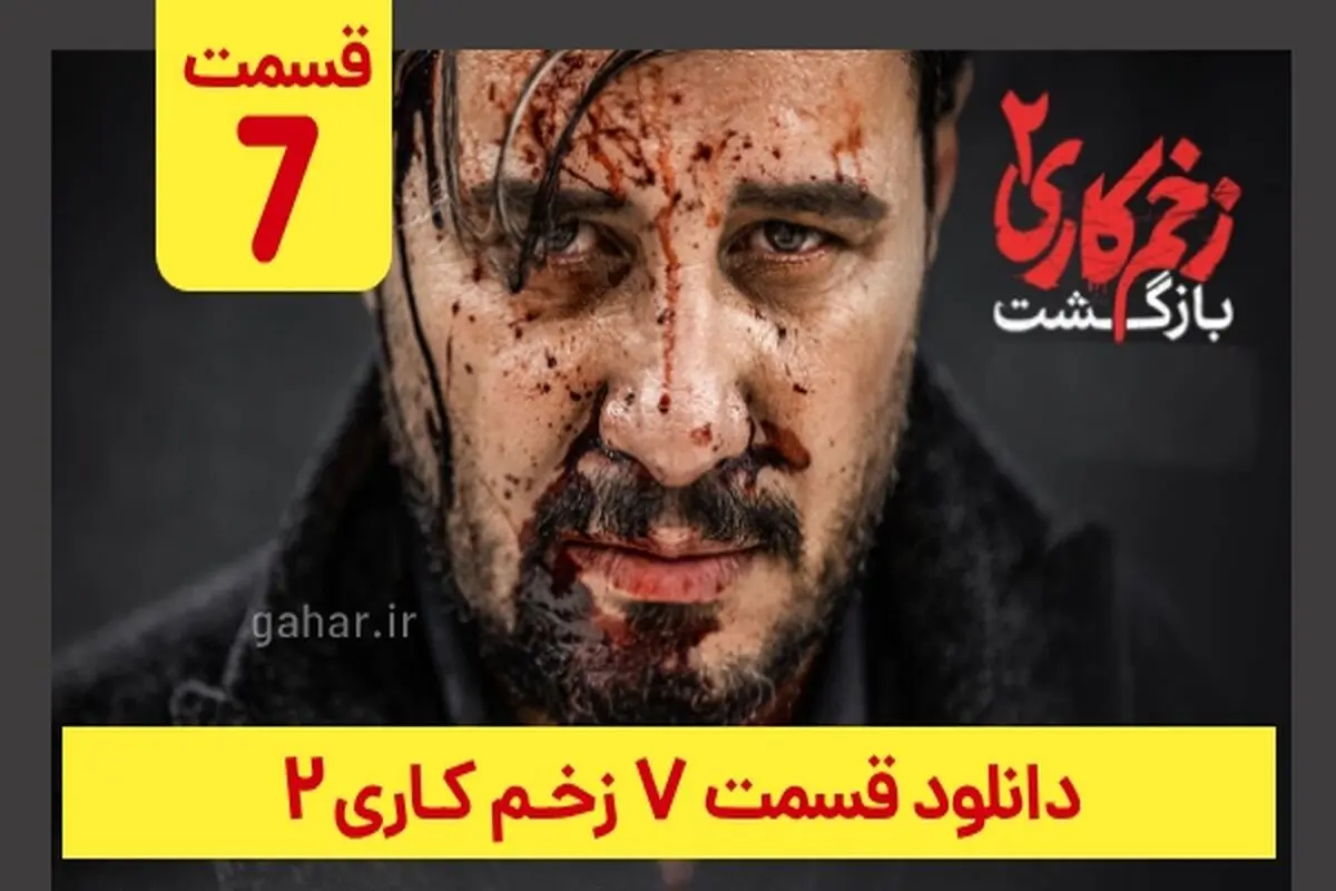 دانلود قسمت ۷ زخم کاری ۲ (دانلود قسمت 7 هفتم فصل 2 دوم سریال زخم کاری) ترافیک رایگان