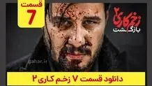 دانلود قسمت ۷ زخم کاری ۲ (دانلود قسمت 7 هفتم فصل 2 دوم سریال زخم کاری) ترافیک رایگان