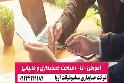 آموزش حسابداری را از کجا شروع کنیم؟