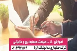 آموزش حسابداری را از کجا شروع کنیم؟