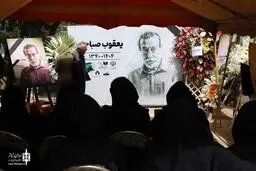 مراسم خاکسپاری یعقوب صباحی برگزار شد 
