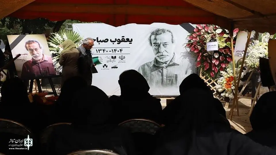 مراسم خاکسپاری یعقوب صباحی برگزار شد