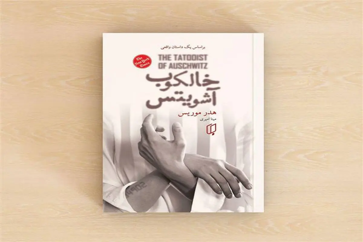 روایت خال‌کوب آشویتس از تیرگی

