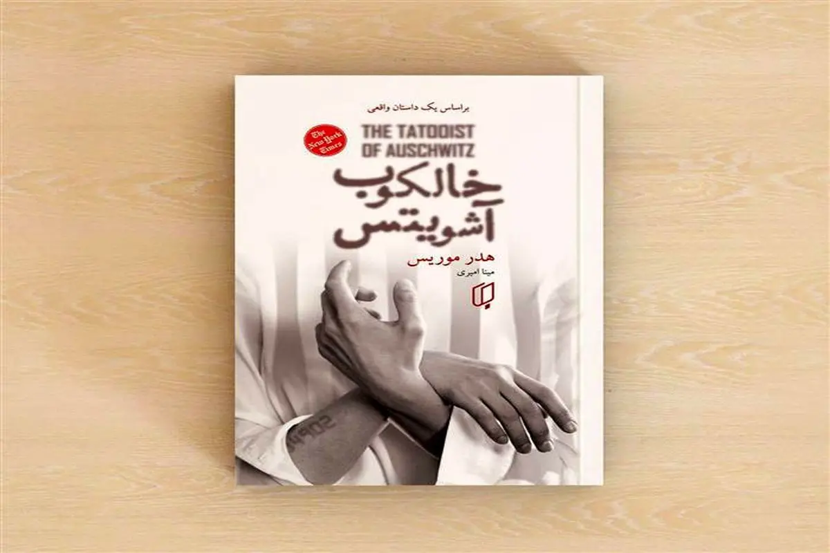 روایت خال‌کوب آشویتس از تیرگی

