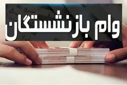بازنشستگان منتظر واریز این مبلغ به حساب‌شان باشند